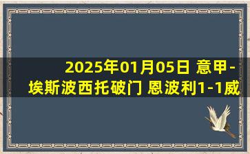 2025年01月05日 意甲-埃斯波西托破门 恩波利1-1威尼斯